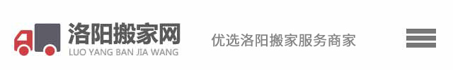 洛阳搬家公司-洛阳搬家-洛阳搬家网