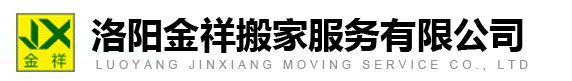 洛阳金祥搬家服务有限公司